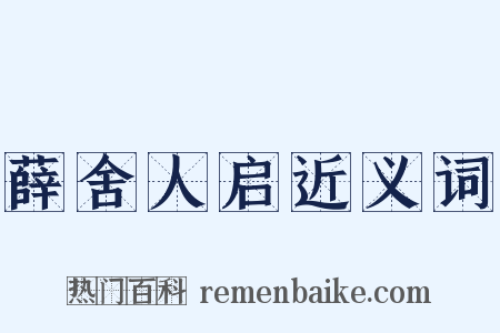 薛舍人启近义词是什么意思的图片